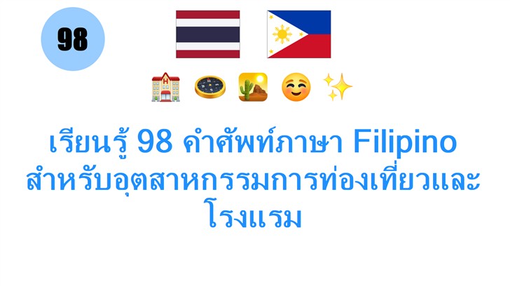 เรียนรู้ 98 คำศัพท์ภาษา Filipino สำหรับอุตสาหกรรมการท่องเที่ยวและโรงแรม